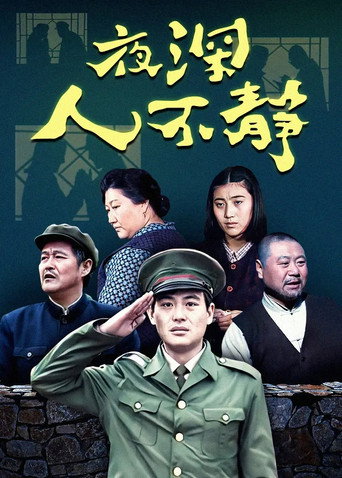 Póster de 夜深人不静