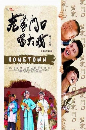 Póster de 老家门口唱大戏