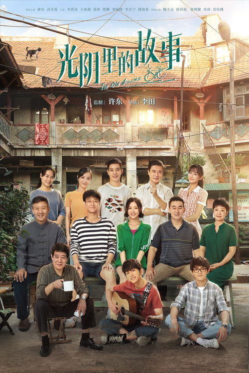 Póster de 光阴里的故事