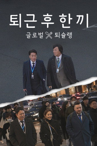 Póster de 퇴근 후 한 끼