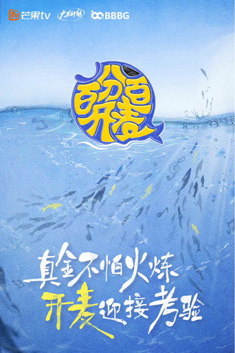 Póster de 百分百开麦