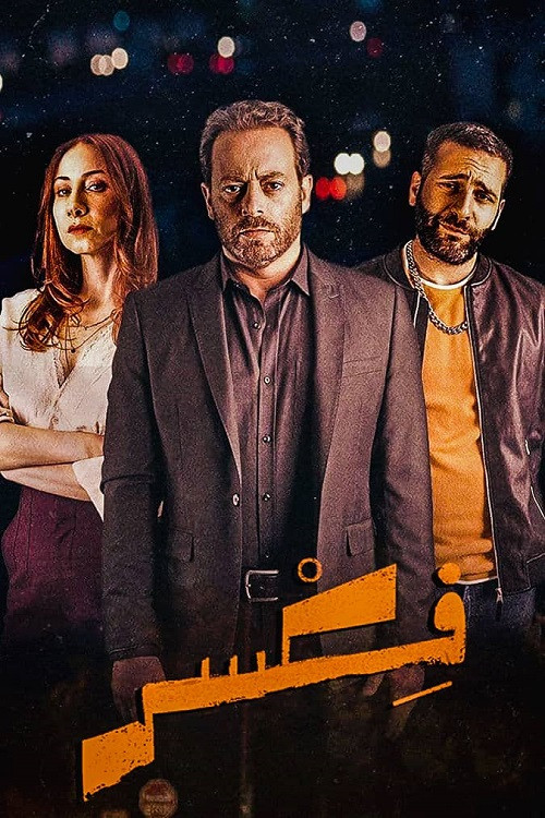 Póster de فكسر