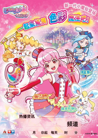 Póster de 巴啦啦小魔仙之飞越彩灵堡
