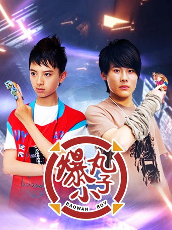 Póster de 爆丸小子