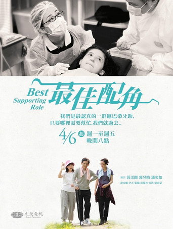 Póster de 最佳配角