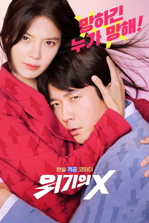 Póster de 위기의 X