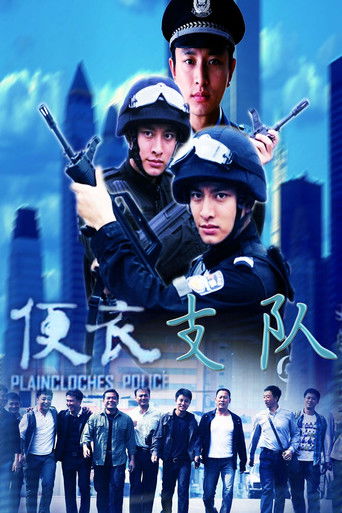 Póster de 便衣支队