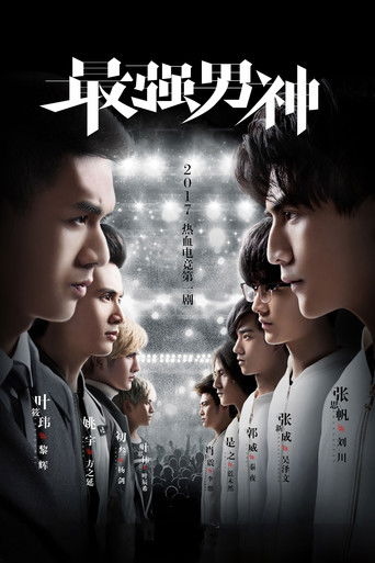 Póster de 最强男神
