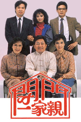 Póster de 閉門一家親