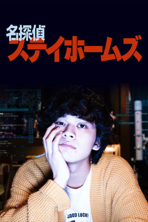 Póster de 名探偵ステイホームズ