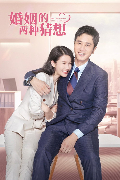 Póster de 婚姻的两种猜想