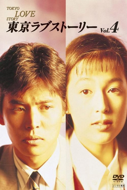 Póster de 東京ラブストーリー