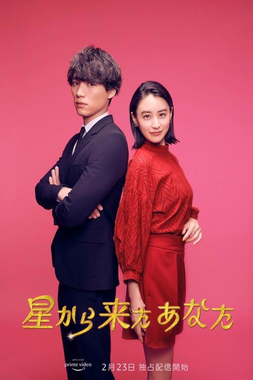 Póster de 星から来たあなた