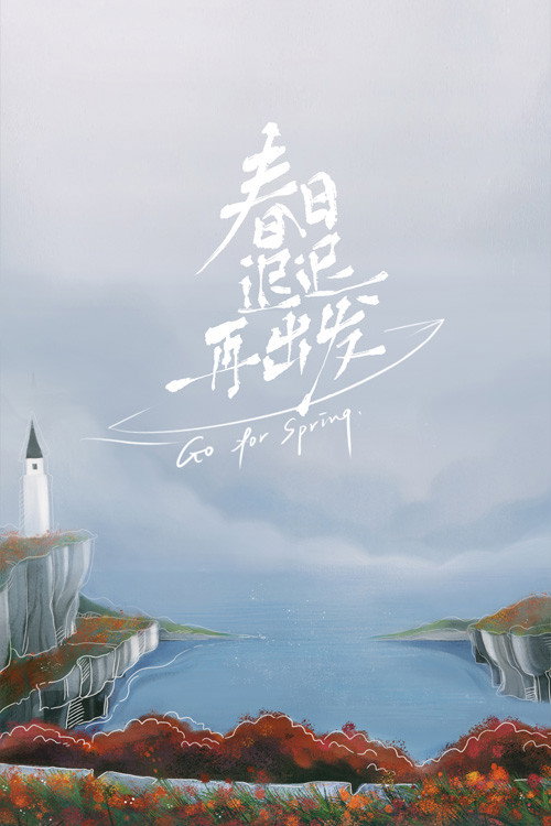 Póster de 春日迟迟再出发