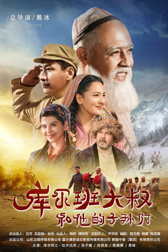 Póster de 库尔班大叔和他的子孙们