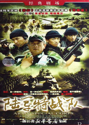 Póster de 陆军特战队