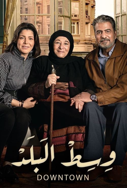 Póster de وسط البلد