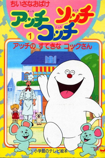 Póster de ちいさなおばけアッチ・コッチ・ソッチ