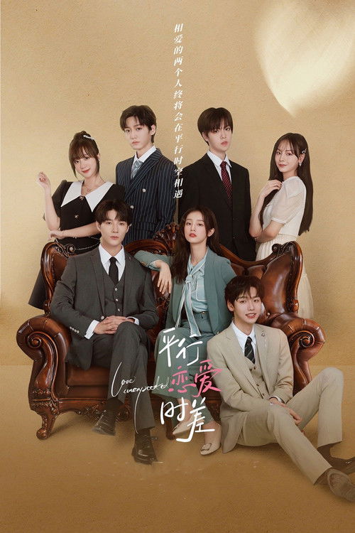 Póster de 平行恋爱时差