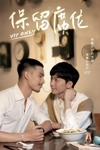 Póster de 保留席位