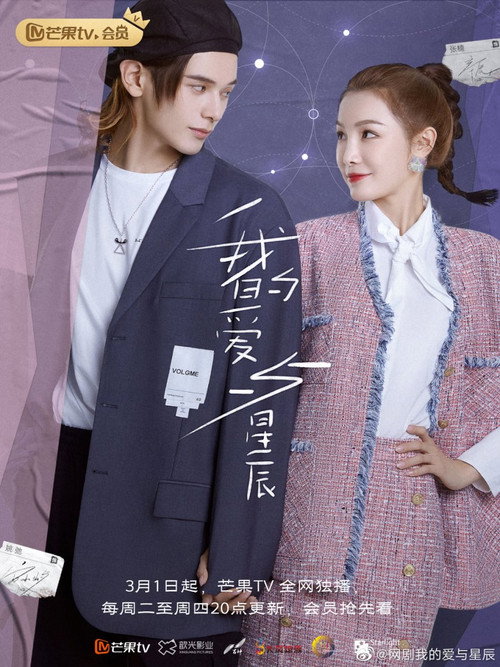 Póster de 我的爱与星辰