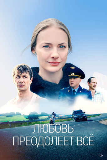 Póster de Любовь преодолеет всё