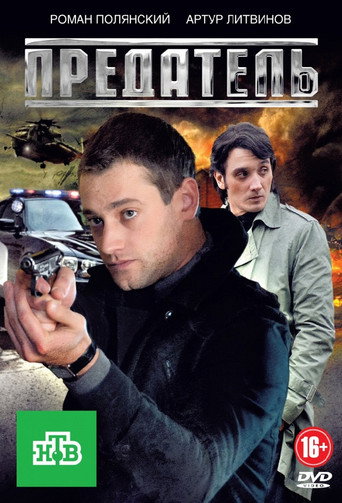 Póster de Предатель
