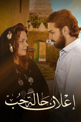 Póster de إعلان حالة حب