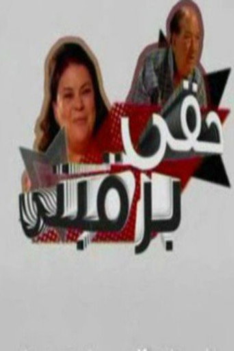 Póster de حقي برقبتي