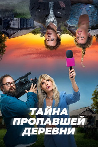 Póster de Тайна пропавшей деревни