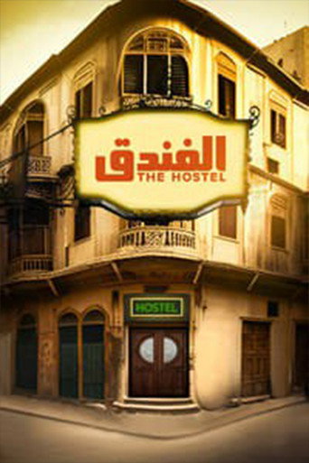 Póster de الفندق