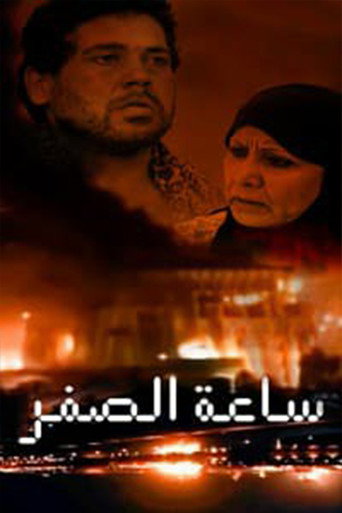 Póster de ساعة الصفر