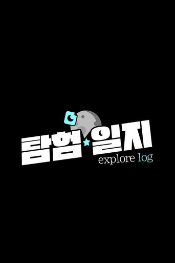 Póster de 탐험일지