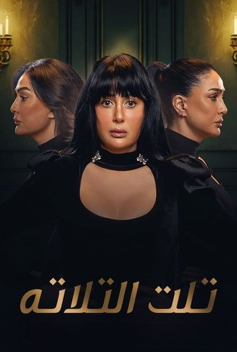 Póster de تلت التلاتة