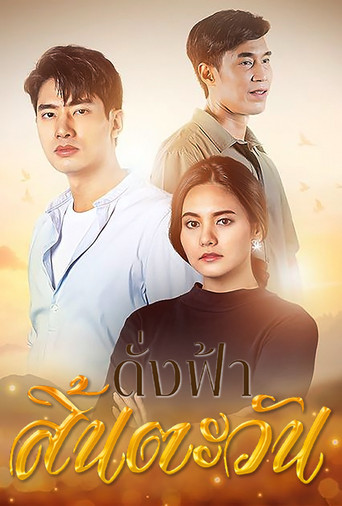 Póster de ดั่งฟ้าสิ้นตะวัน