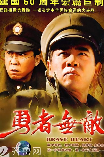 Póster de 勇者无敌