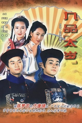 Póster de 九品芝麻官