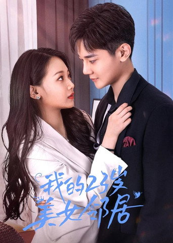 Póster de 我的23岁美女邻居
