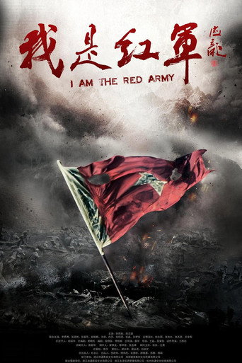Póster de 我是红军
