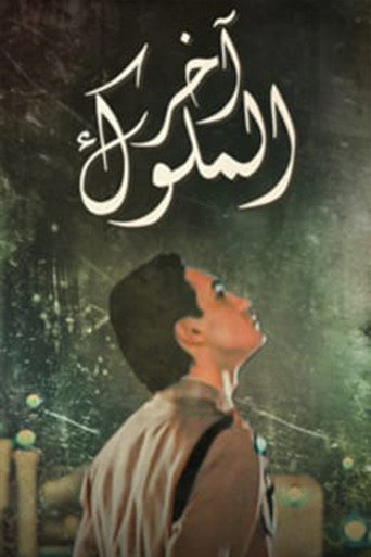 Póster de آخر الملوك