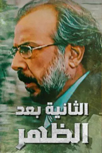 Póster de Alththaniat baed alzuhr