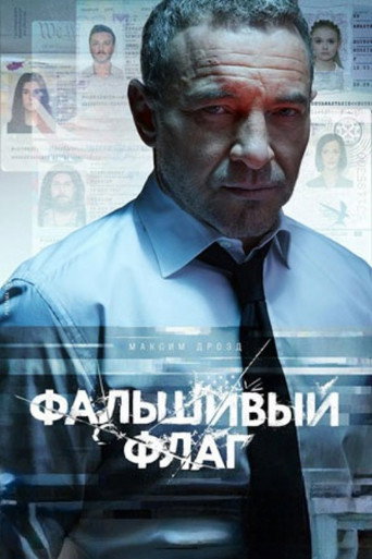 Póster de Фальшивый флаг