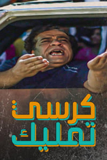 Póster de كرسي تمليك