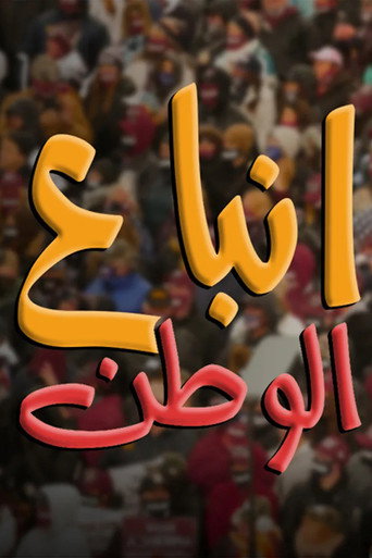 Póster de انباع الوطن