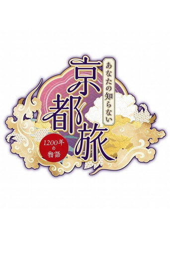Póster de あなたの知らない京都旅~1200年の物語~