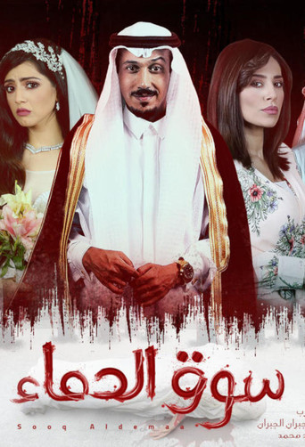 Póster de سوق الدماء
