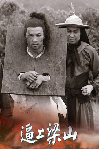 Póster de 逼上梁山