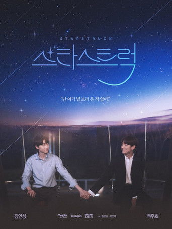 Póster de 스타스트럭