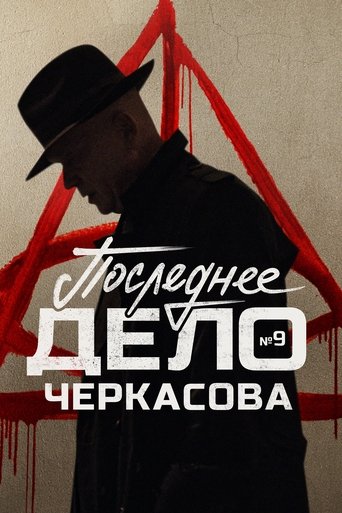 Póster de МосГаз. Дело № 9: Последнее дело Черкасова