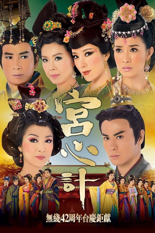 Póster de 宮心計